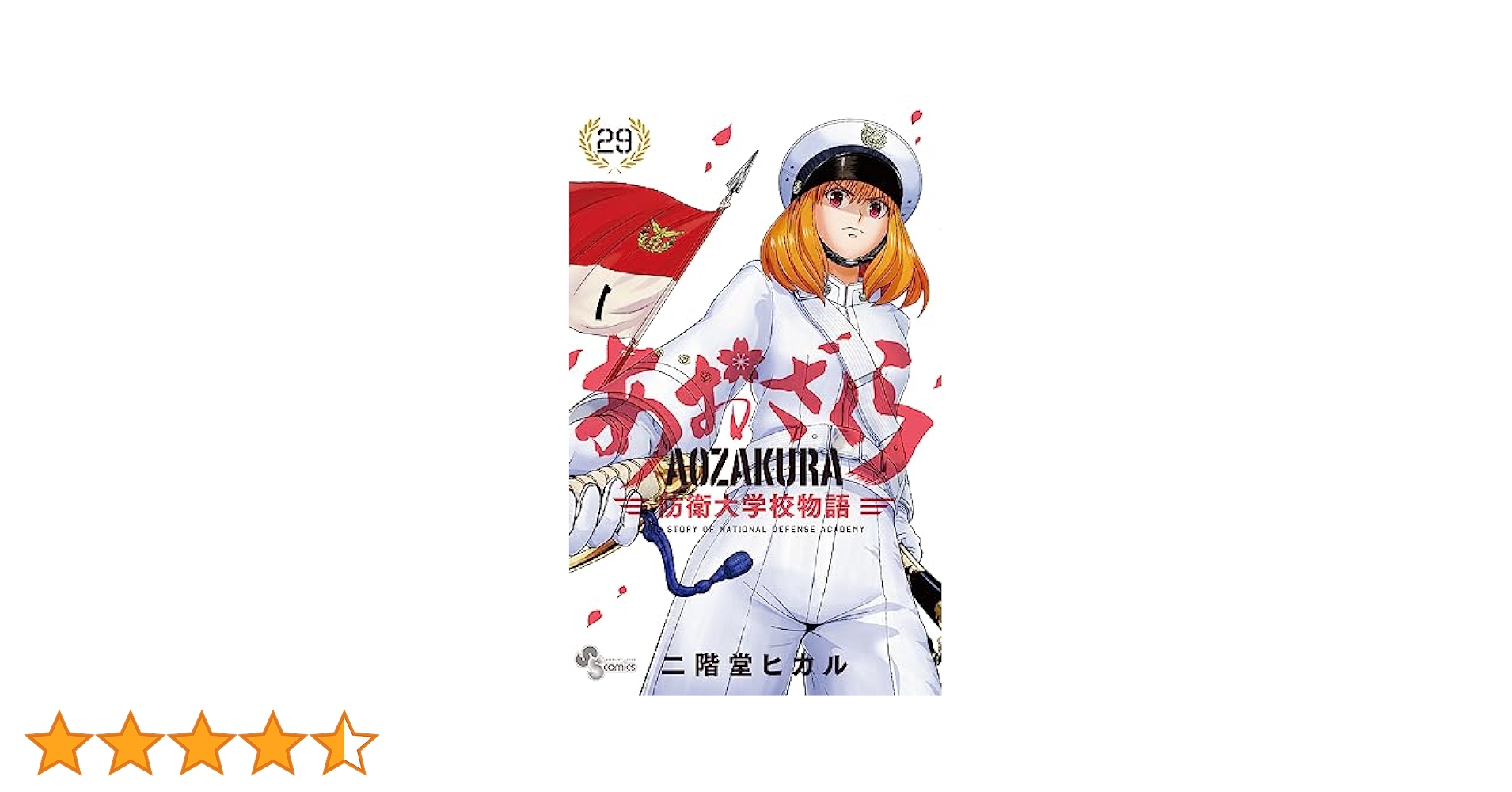 あおざくら 防衛大学校物語 1〜29巻セット Amazon.co.jp: あおざくら 防衛大学校物語（29） (少年